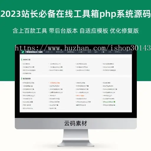 2023站长必备在线工具箱系统源码 含上百款工具 带后台版本 自适应模板 优化修复版