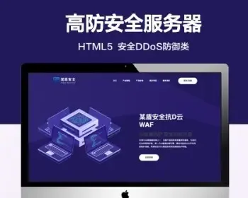 （自适应手机端）某盾安全DDoS防御网站模板 安全加速高防服务器销售网站源码