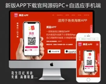 [美观大气】新版APP下载官网美逛好省花生日记高佣联盟官网app推广自适应手机网站源码