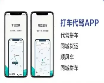（包搭建）（包售后）代驾同城拼车打车货运网约车顺风车app小程序源码支持二开