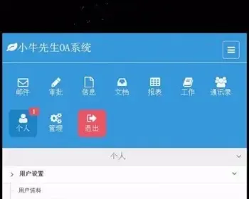 小牛OA办公系统源码（PC端+手机WAP版+微信OA）