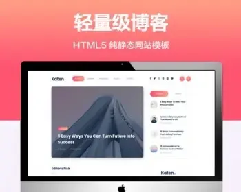 推荐 （自适应手机端）轻量级博客纯静态网站模板 HTML5杂志图册网站源码