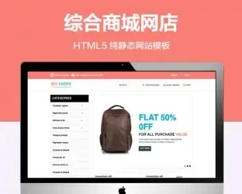 推荐 （自适应手机端）综合商城网店纯静态网站模板 HTML5电子商务网站源码