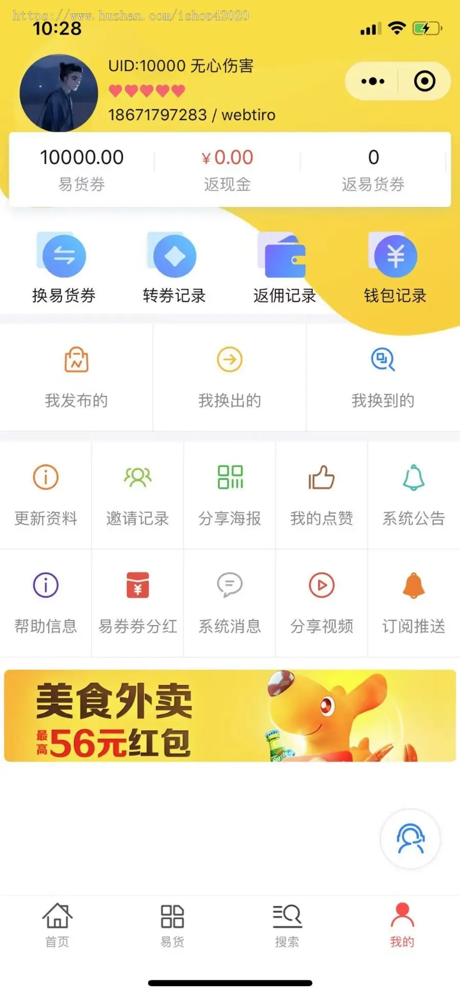 同城易货环保以物换物微信小程序社群营销，用户之间自行换物，向平台交纳手续费