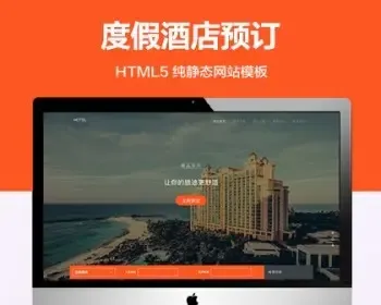 推荐 （自适应手机端）度假酒店预订纯静态网站模板 html温泉度假旅游类网站源码