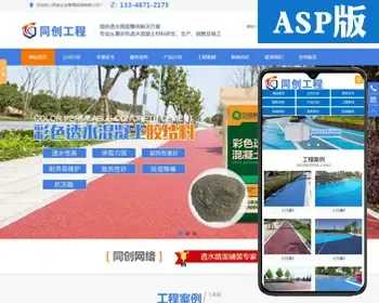 新品环保涂料网站建设源码程序 ASP透水路面网站源码程序带手机站