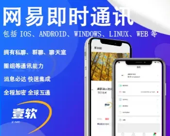 【V2.5】网易云信im即时通讯app/支持推送轻松万人并发/安卓iOS/h5端/PC群聊红包转账