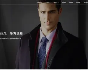 响应式西服服装定制类网站织梦模板 HTML5男装服饰品牌网站源码带手机版