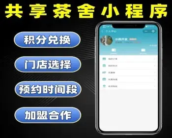共享茶舍小程序源码 预约茶室自习室系统定制 共享软件开发