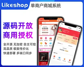 单商户源码，无加密，可任意二开，uniapp，无版权，自带PC端小程序APP，likehsop官方