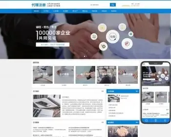 （PC+WAP）公司注册财务会计类网站pbootcms模板 蓝色律师公证网站源码下载