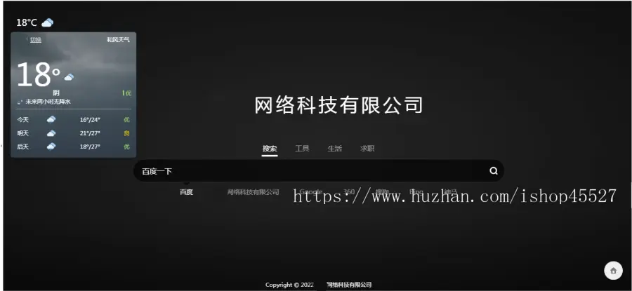 网络搜索页带天气预报查询源码导航网站聚合搜索引擎源码（自动换壁纸+实时天气预报）