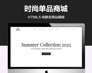 （自适应手机端）小众时尚单品商城纯静态网站模板 HTML5在线电子商务网站源码