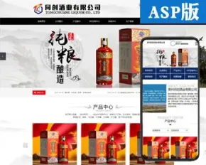 高端白酒企业网站源码程序 ASP白酒定制网站源码程序带后台管理