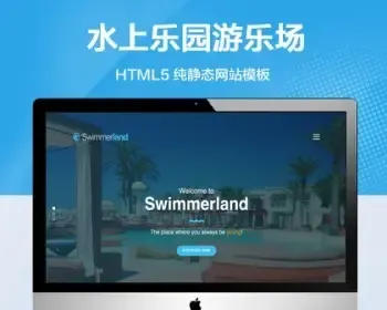 推荐 （自适应手机端）水上乐园游乐场纯静态网站html模板