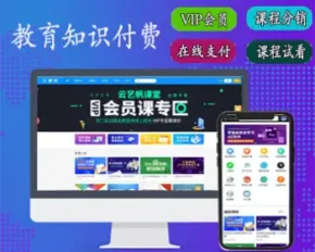 php知识付费/在线收费课程/在线课程付费/在线教育平台源码