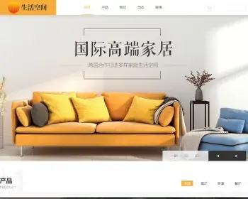 响应式高端家居生活空间类网站织梦模板 html5生活家居装饰网站（带手机版）