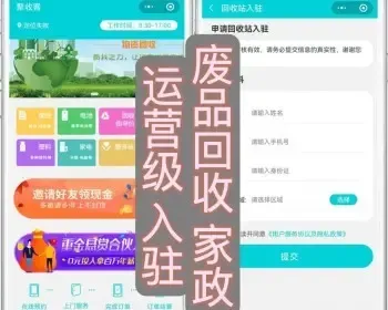 修复版运营同城废品废物回收家政预约回收骑手商家回收站入驻五合一开源搭建上线售后