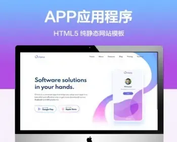 推荐 （自适应手机端）APP应用程序纯静态网站模板 HTML5APP官网网站源码