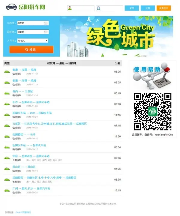 ★php拼车网源码 微信拼车平台 手机拼车源码 微信拼车源码 PC+微信双终端，数据同步