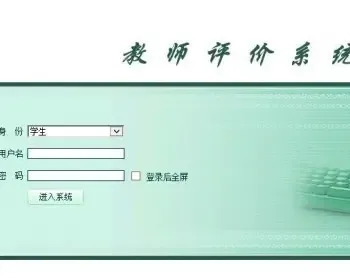 asp.net高校教务管理系统教师管理系统教师教学评价系统源码