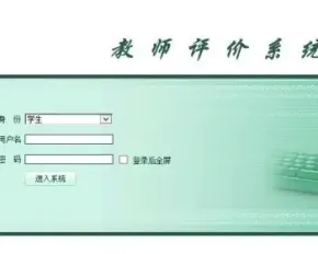 asp.net高校教务管理系统教师管理系统教师教学评价系统源码