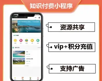 知识付费小程序源码资源共享会员积分广告小程序定制开发源码二开