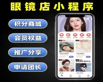 完美运行眼镜店商城验光度数选择商城眼镜展示小程序系统搭建二开