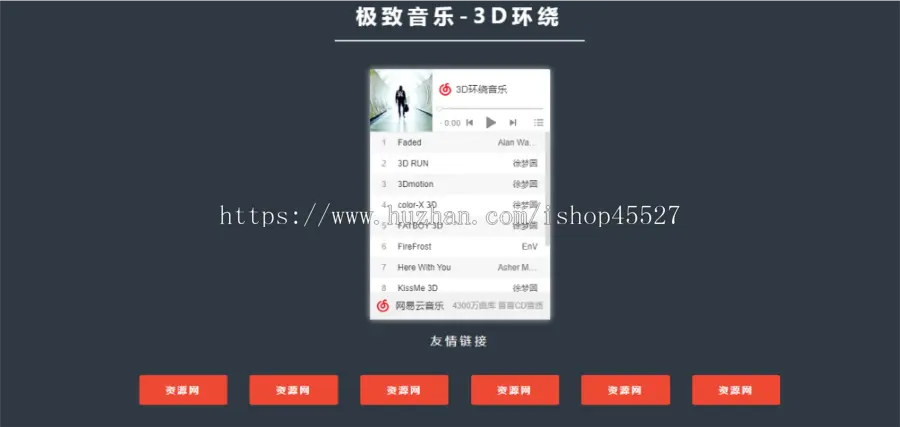 3D环绕音乐单页导航网站源码