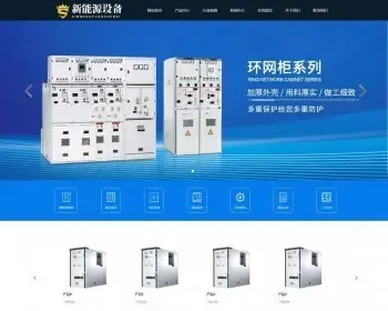（自适应手机端）新能源设备类网站pbootcms模板 变电站绝缘柜发电机网站源码下载