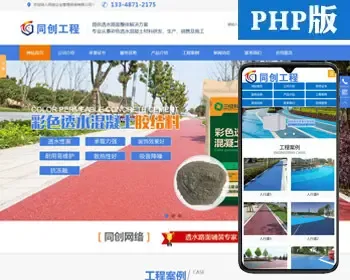 新品环保涂料网站建设源代码程序 PHP透水路面网站源码程序带手机站