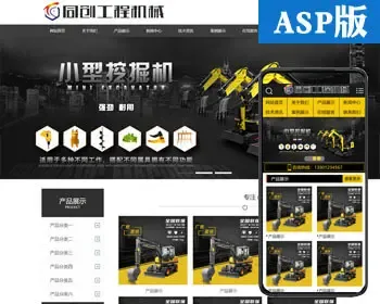 大气挖掘机公司网站制作源码程序 ASP工程机械企业网站模板程序带手机网站 后台管理