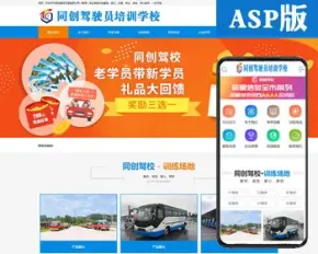 新品驾校网站建设源代码程序 ASP驾驶培训网站源码模板带手机网站