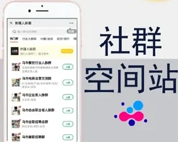 社群空间站微群人脉付费进群源码公众号版本程序代制作包上线社群营销裂变加群拓客