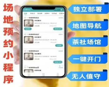 场馆场地多行业预约小程序 独立部署地图导航一键开门无人值守