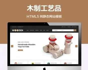 （自适应手机端）木制工艺品纯静态网站模板 HTML5手工制品网站源码