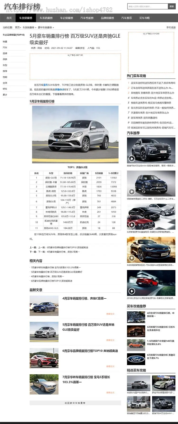 汽车排行榜源码,轿车、MPV、新能源等汽车销量排行类网站模板