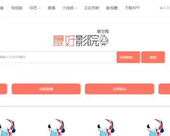 优化版爱客影院系统08爱客影院源码整站系统源码,开源,自动更新,可发布,修复翻页,分类,搜索等