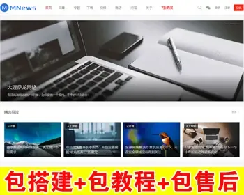 【包搭建】WordPress博客主题+简约新闻自媒体+详细使用教程+搭建教程