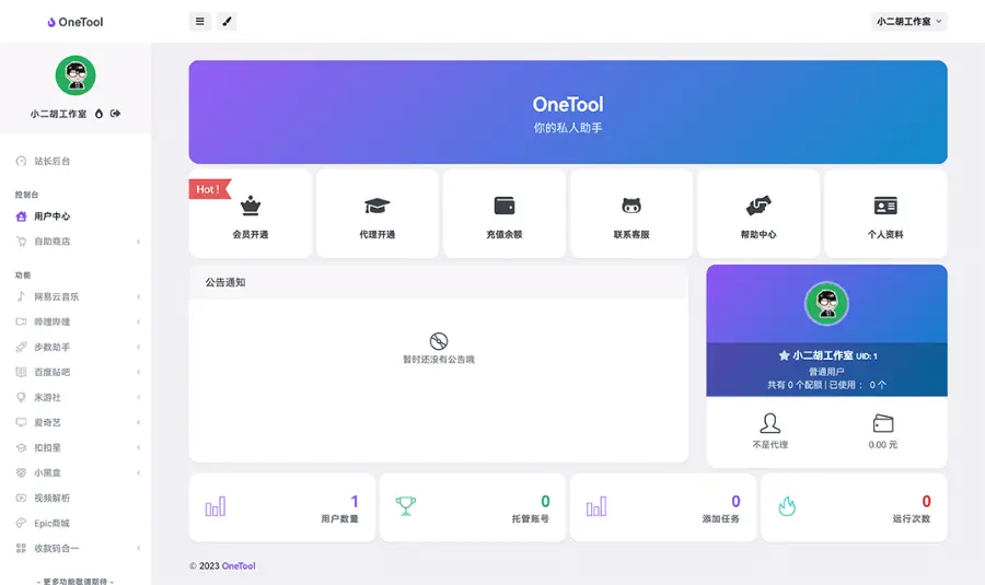 OneTool 网易云音乐+哔哩哔哩+运动助手+爱奇艺等过功能多平台助手