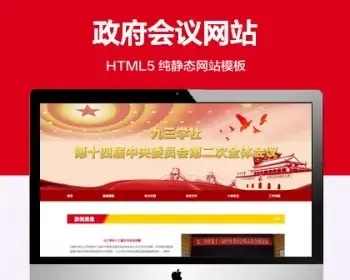 （ 推荐 ）政府会议纯静态网站模板 HTML5专题网页网站源码