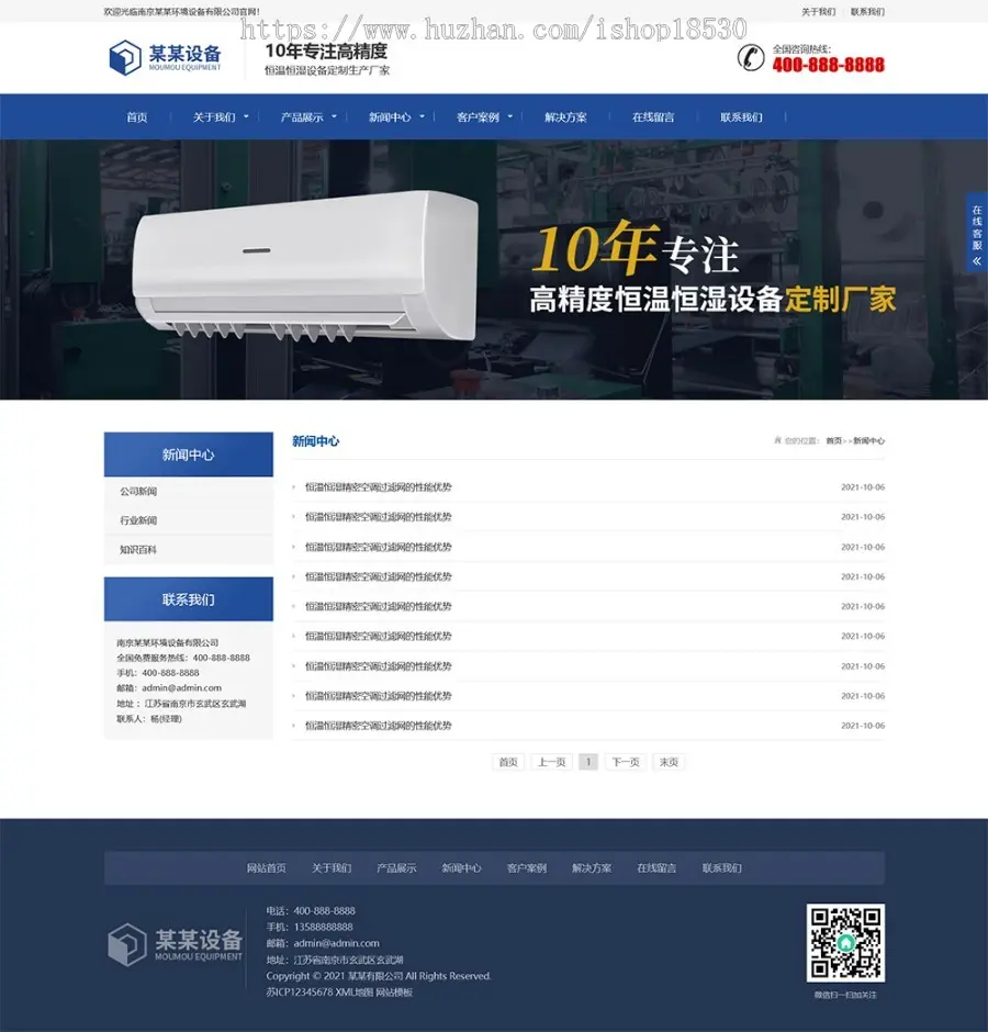 响应式营销型恒温恒湿机环境设备类网站pbootcms模板（自适应手机版）蓝色营销型空调设备