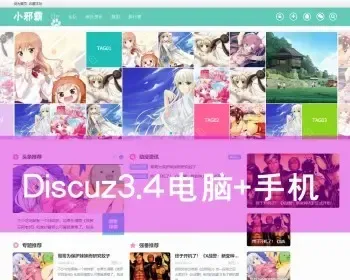 discuz3.4整站网站源码 二次元动漫论坛社区图片模板 电脑+手机版wap带数据 门户程序系统