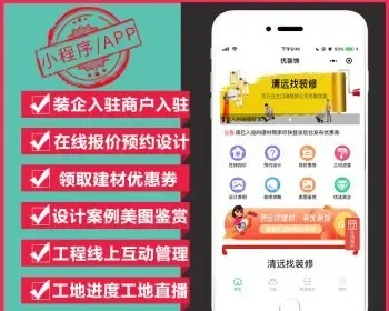 装饰装修平台小程序APP装企商户入驻在线报价预约设计设计案例工地管理