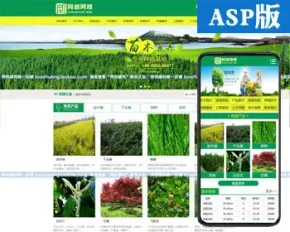 推荐精美苗木园林网站源代码程序 ASP花圃种植网站模板带手机网站