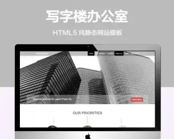 推荐 （自适应手机端）写字楼办公室纯静态网站模板 HTML5落地页网站源码