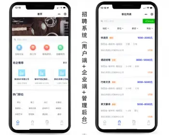 招聘小程序招聘系统用户端企业端后台管理端