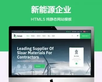 推荐 （自适应手机端）新能源企业纯静态网站模板 HTML5环保企业网站源码