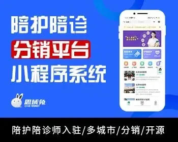 多城市运营陪护陪诊分销平台小程序SAAS系统开发