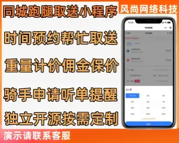 同城跑腿帮忙取送小程序系统支持骑手入驻听单提醒多种计价管理